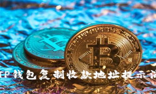 如何解决TP钱包复制收款地址提示消失的问题