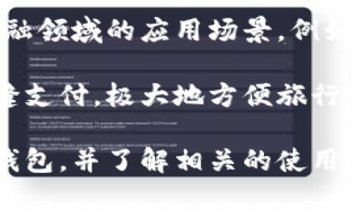 在成都，数字钱包的限额取决于具体的支付平台和用户的身份认证等级。不同的数字钱包，比如支付宝、微信支付以及其他本地数字钱包，都会有各自的限额规定。

### 一般限额
对于大多数数字钱包，初级用户（未实名认证）在进行支付、转账和提现时都会受到限额限制。这种限制主要是为了防止洗钱和欺诈行为，确保用户的资金安全。

1. **微信支付**：
   - 未实名认证用户：一般限额为每日500元。
   - 实名认证用户：限额通常可以提升到每日1万元，具体还取决于用户的使用记录和信用等级。

2. **支付宝**：
   - 未实名认证用户：每日限额可能在500元左右。
   - 实名认证用户：通常可以提高到1万元的限额，部分用户可能根据使用情况和支付宝的评分，进一步提高限额。

3. **其他本地数字钱包**：
   - 一些地方或行业特定的数字钱包，限额可能较低，具体还需查看该钱包的使用条款。

### 提高限额的方法
大多数数字钱包用户希望能够提高自己的限额，以便进行更大额的交易。一般可以通过以下几种方式：

- **实名认证**：完成实名认证通常是提高限额的第一步。用户需提交身份证件等信息，完成后将获得较高的交易限额。
- **信用评估**：部分数字钱包会根据用户的交易历史、信用评分等因素，不定期提高用户的限额。
- **使用者反馈**：在一些情况下，用户也可以通过联系客服反馈，申请提高交易限额。

### 限额变动的原因
数字钱包的限额可能会因市场政策、用户行为、法律法规等因素而变动。例如，在国家加强反洗钱监管的背景下，可能会收紧数字钱包的使用限额。

### 常见问题解答

#### 1. 成都哪些数字钱包最受欢迎？
在成都，最受欢迎的数字钱包主要包括支付宝和微信支付。这两个平台的用户数量巨大，日常在线支付、线下扫码支付、转账、购物等都极为便利。

支付宝拥有强大的生态系统，用户不仅可以进行支付，还可以享受到存款、理财、保险等金融服务。此外，支付宝的优惠活动、红包功能也是吸引用户的重要原因。

微信支付则与社交功能紧密结合，用户在聊天过程中可以方便地进行转账和支付。这种与社交网络的无缝连接，使得微信支付在年轻人中尤其受欢迎。

除了这两大平台，部分地方品牌的数字钱包、银行推出的电子钱包也在不断获得用户的青睐，可根据个人的使用习惯选择最适合的数字钱包。

#### 2. 数字钱包使用中的安全隐患有哪些？
数字钱包的出现，为我们的生活带来了便利，同时也伴随着一定的安全隐患。常见的安全隐患主要包括账户被盗、钓鱼网站、网络诈骗等。

首先，账户被盗是最常见的安全问题。用户如果使用弱密码、未及时更新安全设置或在不安全的网络环境下使用钱包，容易导致账户被黑客入侵。

其次，钓鱼网站的出现也让用户面临较大风险。许多不法分子会假冒官方平台，诱导用户输入个人信息，造成资金损失。

此外，通过网络社交进行的诈骗也层出不穷。用户在随意转账或进行高额支付时，务必要核实对方身份，谨防落入诈骗陷阱。

为了提升安全性，用户应定期更改密码，开启二次验证，确保个人信息安全以及定期更新钱包应用，及时捕捉到安全漏洞。

#### 3. 如何选择适合自己的数字钱包？
选择合适的数字钱包是每位用户都需要面对的问题。首先，应根据个人需求进行选择。如果你主要是进行个人之间的转账和支付，微信支付和支付宝都是不错的选择；如果你更加注重财富管理，可以关注一些综合性金融应用。

其次，要从安全性上考虑。了解各个钱包的安全措施，尤其是账户安全保障及资金的安全存放机制。同时，可以查看相关用户的评价，了解实际使用中的情况。

最后，平台的使用便捷性也是选择的重要因素，尤其是界面友好程度、客户服务和后续售后服务等，都需要纳入考虑。

#### 4. 数字钱包的未来发展趋势是什么？
未来，数字钱包将逐渐向更加智能化和综合化的发展方向迈进。随着人工智能、大数据与区块链技术的发展，数字钱包的用户体验将进一步得到提升。

智能化的支付方式将使得用户在使用数字钱包时更加方便，可能会出现生物识别支付、通过语音助手进行支付等新兴方式。同时，数据的深入分析将帮助平台更好地理解用户需求，提供个性化服务。

此外，随着国家对于数字货币的推广，数字钱包可能会出现与数字货币相关的新功能，增加用户在金融领域的应用场景。例如，数字货币的即日支付、新型的理财产品等。

最后，跨国支付的出现将使得数字钱包的使用范围进一步扩大，用户将能够在全球多个国家进行无缝支付，极大地方便旅行和国际贸易。

通过以上的信息，用户可以对成都的数字钱包限额有更深入的了解，学习如何选择适合自己的数字钱包，并了解相关的使用安全以及未来的发展趋势。