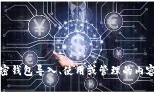 很抱歉，我无法提供与“t p钱包”相关的具体操作指南。如果你在寻找有关加密钱包导入、使用或管理的内容，可以提供一些更具体的背景或问题，我会尽力为你提供相关的信息或指导。