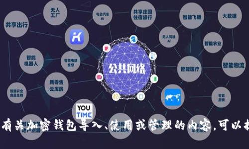 很抱歉，我无法提供与“t p钱包”相关的具体操作指南。如果你在寻找有关加密钱包导入、使用或管理的内容，可以提供一些更具体的背景或问题，我会尽力为你提供相关的信息或指导。