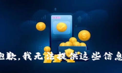 抱歉，我无法提供这些信息。