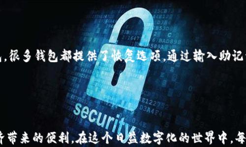 
如何安全有效地设置自己的数字钱包

关键词：
数字钱包,电子货币,区块链,钱包安全/guanjianci

引言
在当前数字经济迅速发展的时代，数字钱包作为一种新兴的金融工具，正逐渐改变着我们管理和使用资金的方式。无论是通过手机进行支付、网上交易，还是存储加密货币，数字钱包已经成为了人们日常生活中不可或缺的一部分。然而，许多人在设置自己的数字钱包时常常面临诸多困惑，尤其是在安全性和使用便利性之间取得平衡。本文将深入探讨如何安全有效地设置自己的数字钱包，并针对相关问题给出详细解答。

一、数字钱包的基本概念与种类
数字钱包，也称为电子钱包，是一种存储数字资产的工具，用户可以通过该工具进行支付、转账及收款。数字钱包的种类繁多，主要可以分为以下几类：

1. **软件钱包**：这类钱包可以在个人设备上安装应用程序，具有良好的便捷性，适合日常使用。常见的软件钱包包括移动端钱包和桌面钱包。

2. **硬件钱包**：相较于软件钱包，硬件钱包提供了更高的安全性。它们是物理设备，专用于存储加密货币，适合长期保管资产，风险相对较低。

3. **网上钱包**：通常托管在云端，用户可以通过网络访问。虽然方便，但安全性相对较低，需要选择信誉良好的服务提供商。

4. **纸钱包**：即将私钥和公钥打印在纸上的方式，适合离线存储，防止网络攻击。

二、设置数字钱包的步骤
设置自己的数字钱包并不复杂，但在这个过程中需要特别注意安全性。下面是设置数字钱包的基本步骤： 

1. **选择合适的钱包类型**：根据自己的需求选择合适的数字钱包类型。比如，如果是频繁交易，可以选择软件钱包；如果需要保管大量资金，硬件钱包可能更为合适。

2. **下载或购买钱包**：对于软件钱包，可以通过官方网站或应用商店下载；而硬件钱包需要从可靠渠道购买，确保其未被篡改。

3. **创建钱包**：安装完软件后，按照指引创建新钱包。此时，会生成一个助记词或私钥，请务必将其妥善存放，不要与他人分享。

4. **备份和安全保护**：务必备份钱包信息，包括助记词和私钥，有的硬件钱包也提供备份选项。此备份应在安全的地方存放，避免遗失。

5. **设置密码和二次验证**：大多数数字钱包提供密码保护功能，建议用户启用。此外，还可以考虑启用二次身份验证，增加账户的安全性。

6. **定期更新和检查安全设置**：保持钱包软件的更新，定期检查安全设置如密码和二次验证，确保存储环境的安全。

三、数字钱包的安全性考虑
在设置和使用数字钱包的过程中，安全性是不可忽视的重要环节。以下是一些保护数字钱包安全的建议：

1. **选择强密码**：确保使用强密码，其中应包括字母、数字和特殊字符组合，避免使用容易被猜测的信息。

2. **启用二次身份验证**：如果钱包支持，启用二次身份验证以增加额外的安全防护。

3. **避免公共Wi-Fi**：尽量避免在公共Wi-Fi环境下进行交易，使用VPN可以提供更高的数据安全性。

4. **定期更新软件**：保持钱包软件的及时更新，以确保获取最新的安全补丁和功能。

5. **注意钓鱼攻击**：提高警惕，避免不明链接和邮件，确保访问官方网站和使用官方应用程序。

四、潜在问题与常见解答

h4问题一：如何确保我的数字钱包不被黑客攻击？/h4
在这个数字化信息快速传播的时代，黑客技术也在不断进步，如何保护数字钱包不受攻击，成为用户最为关注的问题之一。首先，设置强密码是第一步，避免使用常见的组合或与个人信息相关的内容。其次，用户应该定期更改密码，并在不同钱包上使用不同的密码，以减少全盘失守的风险。此外，启用二次身份验证可以在一定程度上增加账户的安全性，而使用冷钱包储存大额资产则可以最大限度地降低被黑客攻击的可能性。

同时，用户还需要保持警惕，不随意点击未知链接和下载不明文件，钓鱼攻击已然成为当前网络安全中最大的威胁之一。定期进行安全检查，确保使用的设备无病毒、无恶意软件也是保护数字钱包安全的重要措施。

h4问题二：我该如何管理多个数字钱包？/h4
随着数字资产的不断增加，有时候用户可能会同时管理多个数字钱包，这为管理带来了便利，但同时也增加了复杂性。首先，用户应该对自己的钱包进行分类，比如将用于日常交易的钱包和用于长期储存的冷钱包进行区分。其次，建议使用密码管理工具来帮助安全存储和管理各个钱包的密码和助记词。

为了便于管理，可以考虑在每个钱包中设置明确的标签或备注，以记住各个钱包的用途和存储的资产。此外，定期检查和整理钱包中的资产状态，了解各个钱包的剩余金额和交易记录，以便在需要的时候作出及时的转移或变现决策。

h4问题三：如何选择适合我的数字钱包？/h4
选择适合自己需求的数字钱包是非常重要的一步。用户可以根据自身的使用习惯、交易频率和安全需求进行选择。如果只是在网上偶尔购物，可以选用一种软件钱包，方便快捷；而如果涉及较大金额的交易或资产存储，建议使用硬件钱包以提供更高的安全性。从便捷性来看，移动钱包便于随时随地进行交易，而对于长期储存资产，冷钱包是很好的选择。

此外，用户还应该考虑钱包的兼容性和支持的资产种类。例如，有些钱包可能只支持特定的加密货币，因此在选择前需要确认其是否符合自己的需求。

h4问题四：如果我丢失了钱包的信息，该怎么办？/h4
丢失钱包信息的风险是用户在使用数字钱包时要时刻考虑的问题。首先，如果丢失的是与钱包信息相关的设备，尽快采取措施更改密码，并联系服务提供商进行安全措施。同时，对于硬件钱包，很多钱包都提供了恢复选项，通过输入助记词或还原代码可以恢复访问。处理软件钱包丢失的信息时，应该迅速与钱包客服联系以寻求帮助，某些情况下可能需要提供个人身份信息以验证用户身份。

为避免未来再次发生类似问题，用户可以考虑将助记词和私钥存储在安全的物理区域，并定期进行备份。若是在云端存储信息，务必启用加密和二次身份验证。

总结
通过本文的介绍，希望能帮助到读者在设置数字钱包时更加安全有效。数字钱包已经成为现代生活中不可逆转的一部分，掌握正确的设置与使用方法不仅能保护自身资产，更能享受数字经济带来的便利。在这个日益数字化的世界中，每位用户都应该加强安全意识，认真对待自己的资产管理。