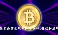 TP钱包里为何出现不知名币