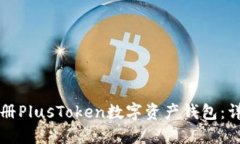 如何注册PlusToken数字资产