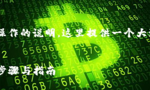 由于您的请求涉及特定加密货币操作的说明，这里提供一个大致的结构，而不是具体的操作步骤。


如何将PIG币提取到TP钱包：详细步骤与指南