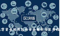 数字货币硬钱包的全面解
