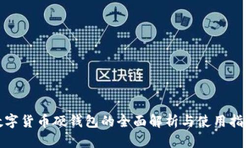数字货币硬钱包的全面解析与使用指南
