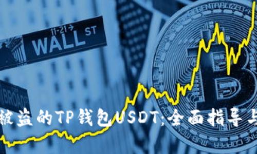 如何找回被盗的TP钱包USDT：全面指导与案例分析