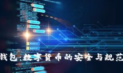 OKPay钱包：数字货币的安全
