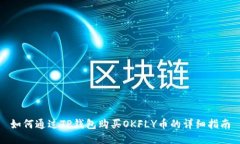 如何通过TP钱包购买OKFLY币