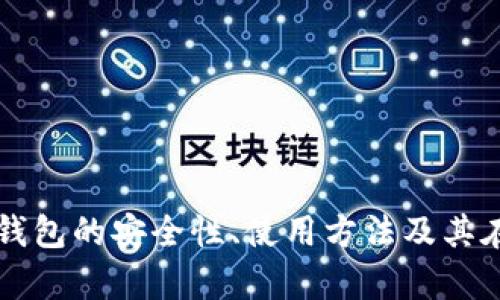 全面解析加密钩针钱包的安全性、使用方法及其在数字货币中的应用