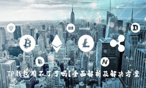 TP钱包用不了了吗？全面解析及解决方案