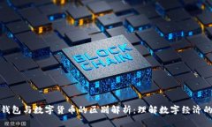 虚拟钱包与数字货币的区