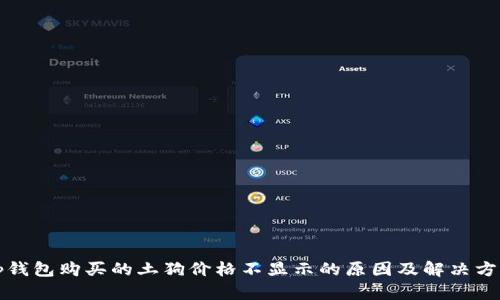 tp钱包购买的土狗价格不显示的原因及解决方法