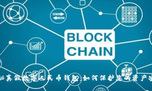揭秘真假数字人民币钱包：如何保护您的资产安全