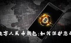 揭秘真假数字人民币钱包