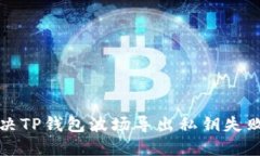 如何解决TP钱包波场导出私