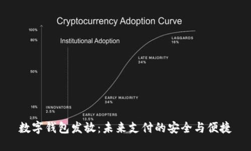 数字钱包发放：未来支付的安全与便捷