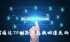 如何通过TP删除钱包找回遗