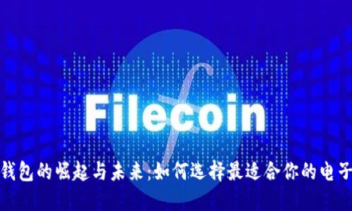 数字钱包的崛起与未来：如何选择最适合你的电子钱包