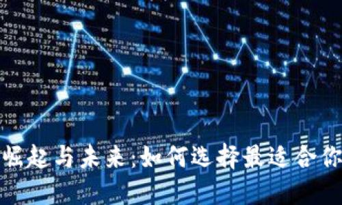 数字钱包的崛起与未来：如何选择最适合你的电子钱包