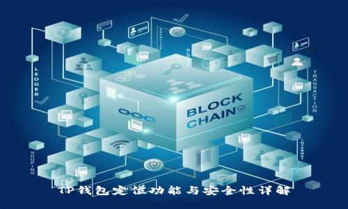 TP钱包定位功能与安全性详解