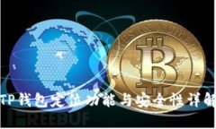 TP钱包定位功能与安全性详