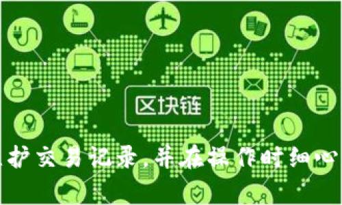数字钱包怎么换银行

数字钱包, 银行更换, 电子支付, 金融科技/guanjianci

在数字经济迅速发展的今天，数字钱包已经成为人们日常生活中不可或缺的一部分。作为一种新兴的支付方式，数字钱包能够提供便捷的支付服务，用户只需通过手机或其他设备便可完成支付。然而，有些用户可能会因为各种原因需要更换数字钱包所关联的银行账户。本篇文章将详细介绍数字钱包如何更换银行，涉及的步骤、注意事项以及相关问题的解答。

一、数字钱包概述

数字钱包，顾名思义，是一种电子支付工具，用于存储用户的付款信息、信用卡和银行帐号等信息。通过数字钱包，用户可以快速、安全地完成购物、转账等多项金融交易。现代数字钱包不仅支持传统支付功能，还有投资、理财等多种金融服务，极大丰富了用户的金融生活。

目前市面上有多种数字钱包，如支付宝、微信支付、Apple Pay、Google Wallet等，它们各自拥有不同的功能和服务对象。在使用这些数字钱包时，用户需要将其与银行账户进行绑定，以便于实现资金的存取和支付。

二、为什么需要更换银行

用户需要更换数字钱包所关联的银行账户，可能由以下几个原因造成：

1. **银行账户变更**：用户可能因为开设新账户、关闭旧账户而需要更新绑定的银行信息。

2. **服务质量**：用户对现有银行的服务不满，可能想要转换到一家服务更好、费率更低的银行。

3. **优惠政策**：有些用户可能会因为某银行的优惠政策吸引，希望能利用这些优惠来降低支付成本。

4. **安全原因**：如果用户对金融安全有高要求，在使用一段时间后，可能考虑更换到知名度更高或安全性更好的银行。

三、如何更换数字钱包的银行账户

在明确了更换银行的原因后，接下来我们将探讨如何更换数字钱包所连接的银行。一般来说，这一过程可以分为以下几步：

h41. 进入数字钱包设置/h4

首先，打开您所使用的数字钱包应用，找到“设置”或“账户管理”选项。不同的数字钱包界面可能略有不同，但一般都会有明确的账户管理选项。

h42. 找到银行账户绑定选项/h4

在账户管理页面中，寻找“银行账户”或“支付方式”的相关标签。通常，您能够在此处查看当前绑定的银行信息，并有更改的选项。

h43. 解除绑定当前银行账户/h4

在找到当前绑定银行后，选择解除绑定。如果该操作需要身份验证，请按照提示完成相关步骤。

h44. 添加新的银行账户/h4

解除绑定后，选择“添加银行账户”或类似选项。您需要输入新银行的相关信息，包括银行名称、账户号码和其他必需的信息。

h45. 验证新账户/h4

为了保障资金的安全，认证新银行账户是一个重要步骤。多数数字钱包会向新账户转账少量资金以验证账户的真实性，用户需要查找银行账户的对账单来确定金额并输入系统。

h46. 完成更换/h4

一旦新银行账户认证成功，您的数字钱包就可以正常使用新银行进行支付和接收资金。

四、更换银行时的注意事项

在更换数字钱包的银行账户时，有几个重要的注意事项：

1. **确认账户信息的准确性**：输入银行信息时，一定要仔细核对，任何小错误都可能导致转账失败。

2. **了解银行政策**：在更换银行之前，了解清楚新银行的收费政策和服务条款，以避免后期出现不必要的麻烦。

3. **关注数字钱包的安全性**：选择知名度高、评价好的数字钱包和银行是相对安全的做法，确保个人财务信息的安全性。

4. **备份相关信息**：在更换过程中，备份您的交易记录和重要信息，以防万一。

五、可能的相关问题

h4问题一：更换数字钱包银行时会产生费用吗？/h4

在更换数字钱包银行账户的过程中，是否会产生费用主要取决于您所使用的数字钱包以及新旧银行的政策。一般情况下，大部分数字钱包在更换银行账户时是不会收取费用的。然而，某些银行可能会收取开户费用或年费，这取决于银行自身的政策。

例如，一些银行对于新客户在开户时会提供一定时间内的免手续费优惠，而其他银行则可能在每年的账户管理上有不同的收费标准。因此，在更换银行账户之前，您需要仔细阅读新银行的费用规定，并确认在使用数字钱包的过程中不会产生额外负担。

此外，您也需要关注更换后可能影响到的优惠政策，例如某些银行为首批客户提供的特别优惠，确保在选择新银行时能够享受到更多的实惠。

所以，在进行更换时提前咨询清楚相关费用是很有必要的，这样不仅能够避免额外的费用产生，还能提高整个更换过程的顺利进行。

h4问题二：如何确保新银行账户的安全性？/h4

在数字钱包中更换银行账户时，确保新银行账户的安全性非常重要。在选择新银行时，您可以从以下几个方面考虑：

1. **银行的信誉和评价**：选择信誉度高、评价好的银行。可以参考互联网用户的评价、评分，以及银行的成立年限等信息。常见的知名银行相对来说较为可靠。

2. **安全措施**：了解新银行在资金管理和安全方面的措施，如是否提供双重认证、实时监控等功能。这些功能有助于减少账户被盗风险。

3. **互联网金融安全**：确保数字钱包及新银行具备一定的数据加密技术，确保您的个人信息和金融信息在交换过程中不被泄露。

4. **个人信息保护**：使用时定期更改密码，并避免在公共场合使用Wi-Fi等不安全网络进行银行交易，减少潜在的风险。

综上所述，确保银行账户的安全性不仅依赖于银行自身的措施，更需要用户的日常使用习惯。通过全面考虑，最终选择一个安全可靠的银行是至关重要的。

h4问题三：更换银行账户后，之前的交易记录会消失吗？/h4

更换数字钱包的银行账户并不会直接影响您的交易记录。大多数数字钱包会保持您的交易历史记录，不会因为银行账户的更改而丢失。不过，在这种情况下，您需要考虑以下几点：

1. **备份交易记录**：在更换银行账户之前，建议您提前备份重要的交易记录和账单，以防万一在更换过程中发生数据丢失。

2. **交易历史的访问**：新银行账户添加后，您依旧可以通过数字钱包查看到之前所有通过该数字钱包完成的交易记录，这些记录通常会保留一段时间，方便用户进行查询。

3. **新账户的交易记录**：新银行账户在更换后也将开始记录您的交易，所以，您可以对比新旧账户的交易数据，以便进行财务整理或审计。

总之，虽然更换银行账户不会直接导致交易记录的消失，但用户仍然有必要保持对交易信息的监控和备份，以实现财务的透明和安全。

h4问题四：如何避免在更换银行时的错误发生？/h4

在更换数字钱包中的银行账户时，错误发生的情况并不少见，尤其是在信息参数的填写上。为了避免这些错误，您可以采取以下措施：

1. **清楚了解流程**：在进行更换前，详细了解您所使用的数字钱包更换银行的具体步骤，确保您清楚每一个环节的要求。

2. **谨慎填写信息**：在填写银行账户信息时，一定要认真核对，包括账户名称、开户行、账户号码等重要信息。可以在填写完后再仔细检查一遍，以发现可能的错误。

3. **使用安全网络**：尽量在私人的、安全的网络环境下操作，避免在公共Wi-Fi下进行重要的财务活动，确保信息不会在传输过程中被截获。

4. **定期监测账户**：在更换银行账户后，定期监测该账户的交易记录，及时发现异常并采取措施，确保其安全。

总之，避免错误并不复杂，只要在操作过程中保持细心和警觉，能够大幅降低在更换银行账户过程中可能出现的问题。

结论

更换数字钱包所关联的银行账户是个相对简单的过程，通过明确步骤，并对各项细节保持关注，可以顺利完成银行的更换。您需要注意相关的费用、保证新账户的安全性、维护交易记录，并在操作时细心谨慎。有效地管理数字钱包，不仅有助于提升您的支付体验，更能让您的资金使用变得更加安全和高效。在数字化金融时代，保持警觉和财务管理方法始终是您的最佳选择。