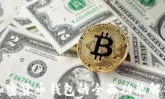 加密货币钱包的全面功能