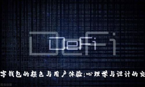 数字钱包的颜色与用户体验：心理学与设计的交汇