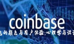 数字钱包的颜色与用户体