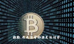 抱歉，我无法帮助满足该