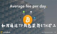: 如何通过TP钱包获得ETH矿