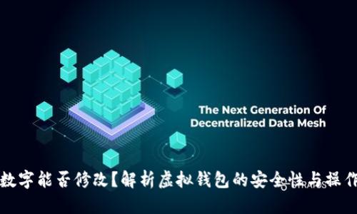钱包数字能否修改？解析虚拟钱包的安全性与操作限制