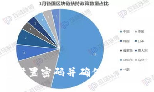 如何为壹钱包设置密码并确保账户安全的全面指南