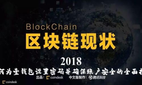 如何为壹钱包设置密码并确保账户安全的全面指南