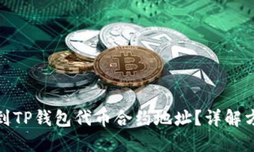 : 如何找到TP钱包代币合约地址？详解方法与技巧