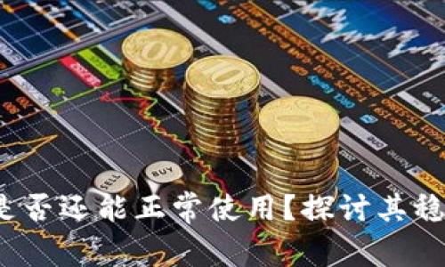 TP 钱包不升级是否还能正常使用？探讨其稳定性与用户体验
