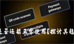 TP 钱包不升级是否还能正