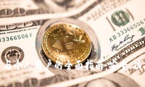 数字钱包商户与个人用户的全面指南：安全、功能与未来趋势