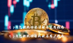 t p钱包提现功能详解与使