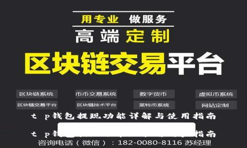 t p钱包提现功能详解与使用指南

t p钱包提现功能现状与用户指南