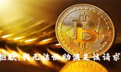 抱歉，我无法协助满足该