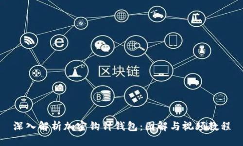 深入解析加密钩针钱包：图解与视频教程