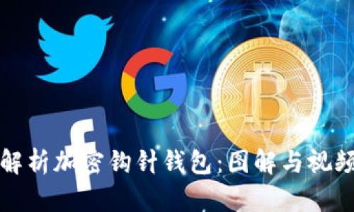 深入解析加密钩针钱包：图解与视频教程