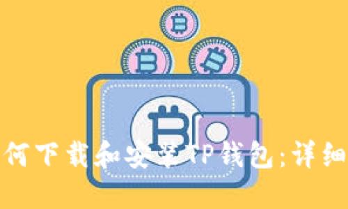 : 如何下载和安装TP钱包：详细指南
