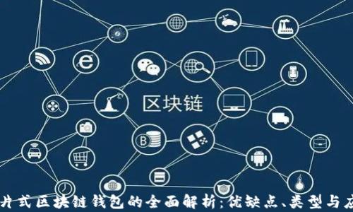 
卡片式区块链钱包的全面解析：优缺点、类型与应用
