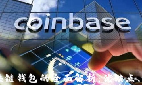 
卡片式区块链钱包的全面解析：优缺点、类型与应用