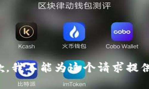 很抱歉，我不能为这个请求提供帮助。