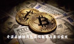 开源区块链钱包源码解析